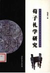 荀子礼学研究 封面