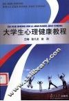 大学生心理健康教程 封面
