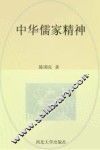 中华儒家精神 封面