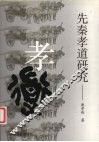 先秦孝道研究 封面