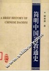 简明中国道教通史 封面