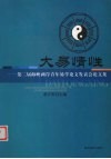 大易情性  第二届海峡两岸青年易学论文发表会论文集 封面