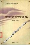 哲学的时代课题  走向21世纪的中日哲学对话 封面