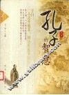 孔子的智慧 封面