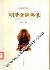 明清金铜佛像 封面