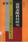道教斋醮科仪研究 封面