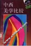 中西美学比较 封面