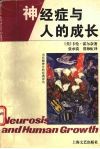 神经症与人的成长 封面