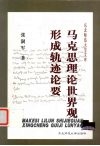 马克思理论世界观形成轨迹论要 封面