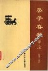 晏子春秋译注 封面