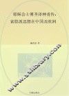 耶稣会士傅圣泽神甫传 索隐派思想在中国及欧洲 a biography of Jean-Francois Foucquet， S. J. 1665-1741 封面