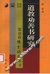道教劝善书研究 封面