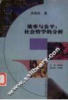效率与公平  社会哲学的分析 封面