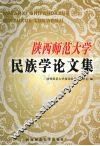 陕西师范大学民族学论文集 封面