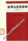 实用公共关系学  原理部分 封面