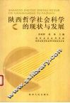 陕西哲学社会科学的现状与发展 封面
