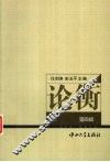 论衡  第4辑 封面