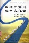 珠江三角洲城市文化论 封面