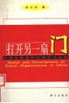 打开另一扇门  中国社团组织的现状与发展 封面