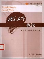 社会工作概论 封面