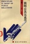 简明公共关系学 封面