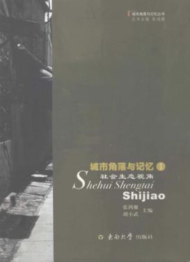 城市角落与记忆  1  社会生态视角 封面
