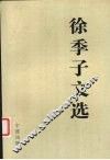 徐季子文选 封面