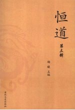 恒道  第3辑 封面