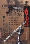 中国大实话  申报自由谈  A  家国民族卷 封面