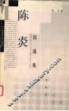 陈炎自选集 封面