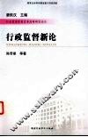 行政监督新论 封面
