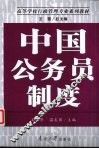 中国公务员制度 封面