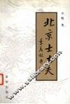 北京士大夫 封面