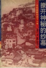 撩开神秘的纱幕  党在陪都的地下斗争 封面