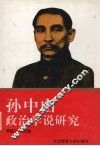 孙中山政治学说研究 封面