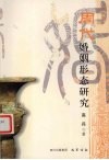 周代婚姻形态研究 封面
