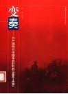 变奏  共产国际对中国革命的影响：1926-1935 封面