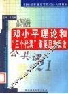 邓小平理论和“三个代表”重要思想概论 封面