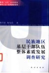 民族地区基层干部队伍整体素质发展调查研究 封面