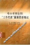 邓小平理论和“三个代表”重要思想概论 封面
