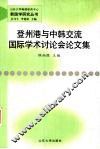 登州港与中韩交流国际学术讨论会论文集 封面