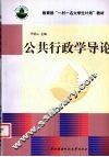公共行政学导论 封面