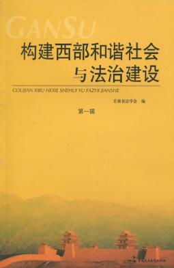 构建西部和谐社会与法治建设  第1辑 封面
