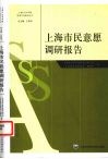 上海市民意愿调研报告 封面