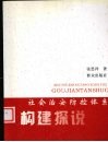 社会治安防控体系构建探说 封面