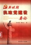 新时期执政党建设要论 封面