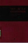 “四个一批”人才经营管理案例选编 封面