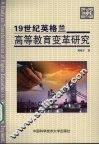 19世纪英格兰高等教育变革研究 封面