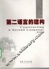 第二语言的建构 封面