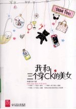 我和三个穿CK的美女 封面